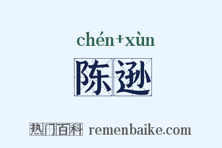 陈逊是什么意思的图片